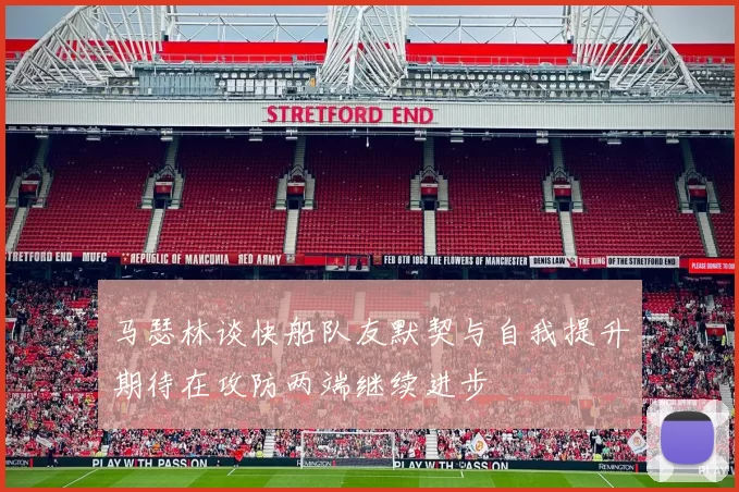 马瑟林谈快船队友默契与自我提升期待在攻防两端继续进步