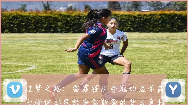 追梦之路：雷霆摆烂夺冠的启示爵士模仿却惹怒普雷斯蒂的背后真相