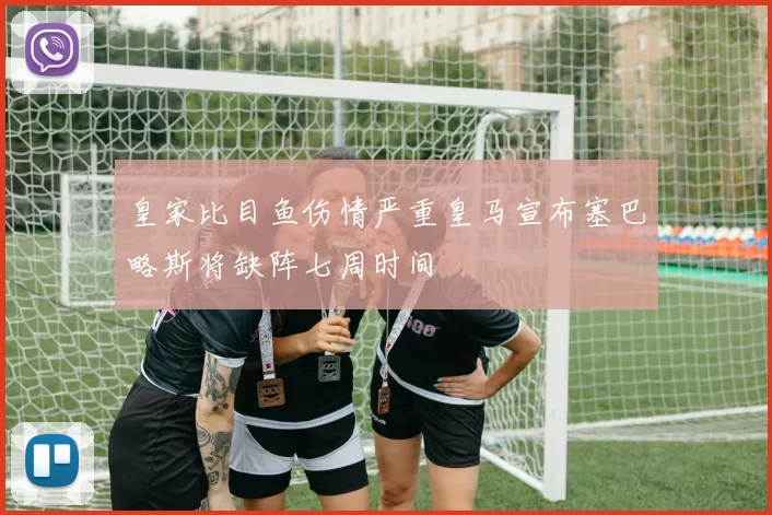 皇家比目鱼伤情严重皇马宣布塞巴略斯将缺阵七周时间