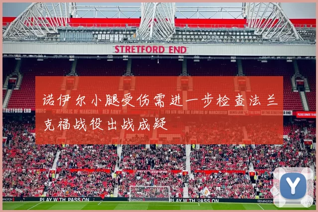 诺伊尔小腿受伤需进一步检查法兰克福战役出战成疑