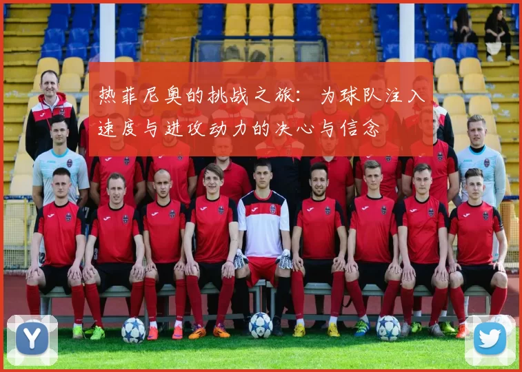 热菲尼奥的挑战之旅：为球队注入速度与进攻动力的决心与信念