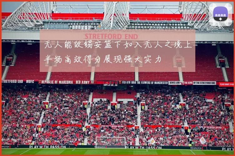 无人能敌锡安篮下如入无人之境上半场高效得分展现强大实力