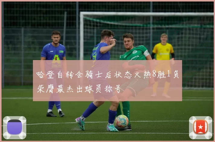 哈登自转会骑士后状态火热8胜1负荣膺最杰出球员称号