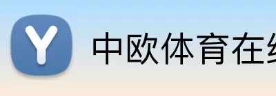 中欧体育在线 logo